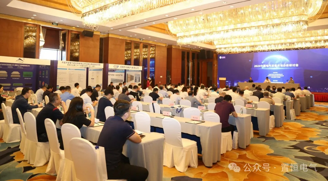 展会直击丨2024中国电气设备市场分析研讨会：置恒荣获先进单位称号