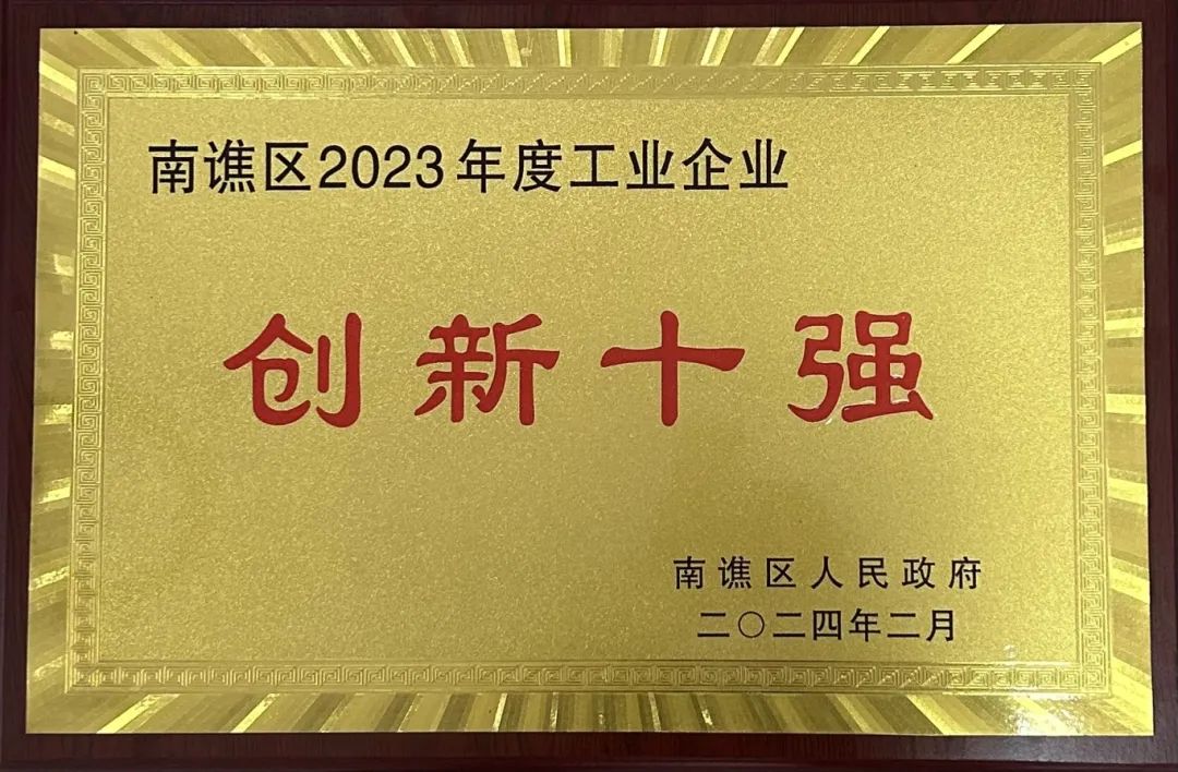 南谯区2023年度工业企业“创新十强”