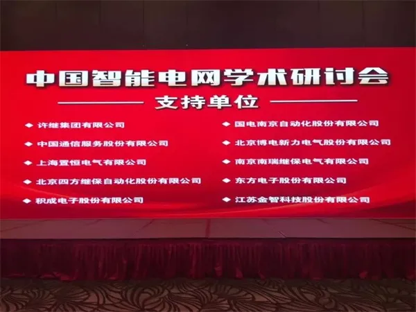 置恒电气携自主卓能电联接产品成功亮相中国智能电网学术研讨会 置恒电气携自主卓能电联接产品成功亮相中国智能电网学术研讨会(图1)