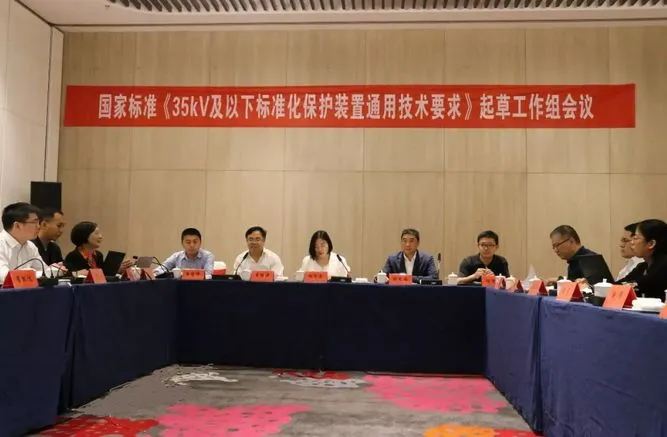 置恒电气受邀参加国家标准《35kV及以下标准化保护装置通用技术要求》起草工作组会议(图2)