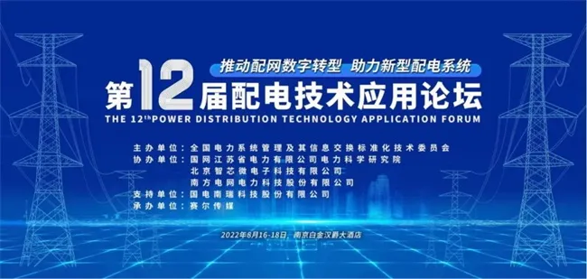 置恒电气邀您共聚2022年第十二届配电技术应用论坛(图1)