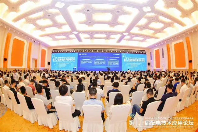 第13届配电技术应用论坛圆满落幕(图2)