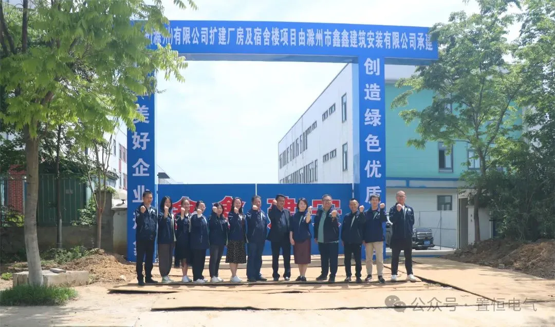 满弦开工！置恒卓能二期工程开工大吉！(图1)