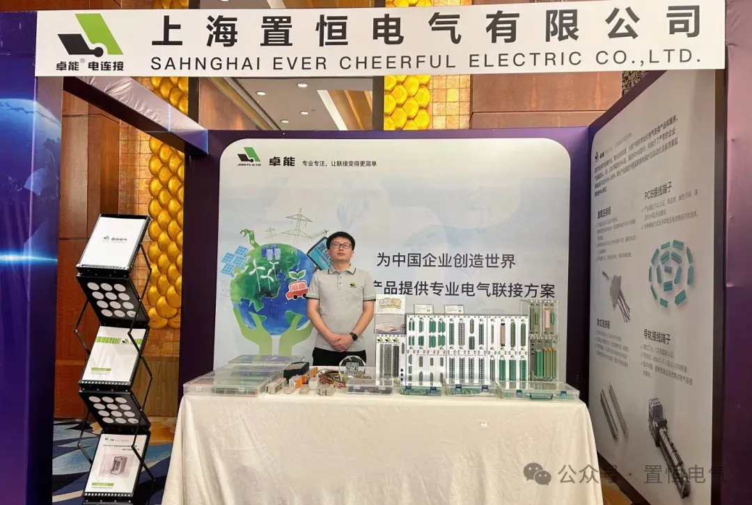 展会直击丨2024中国电气设备市场分析研讨会：置恒荣获先进单位称号(图2)
