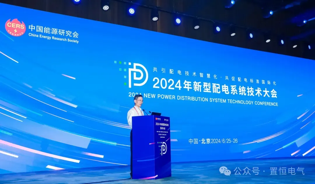 展会直击丨来新型配电系统技术大会领略置恒风采！(图1)