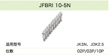 JFBRI 10-5N(图1)
