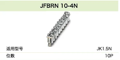 JFBRN 10-4N(图1)