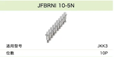 JFBRNI 10-5N(图1)