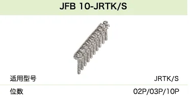 JFBI 10-JRTK/S(图1)