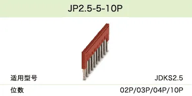 JP2.5-5-10P(图1)