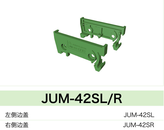 JUM-42SL/R(图1)