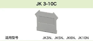 JK 3-10C(图1)