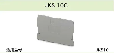 JKS 10C(图1)