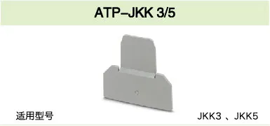 ATP-JKK 3/5(图1)
