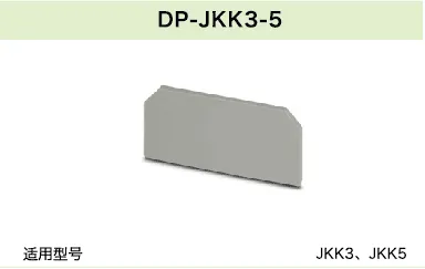 DP-JKK3-5(图1)