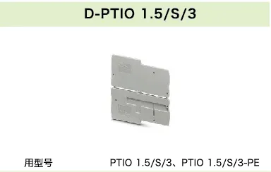 D-PTIO 1.5/S/3(图1)