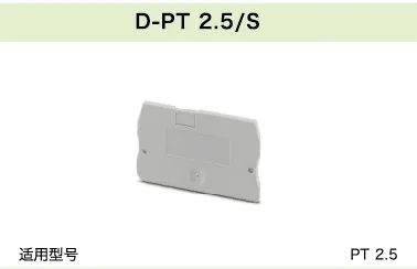 D-PT 2.5/S(图1)