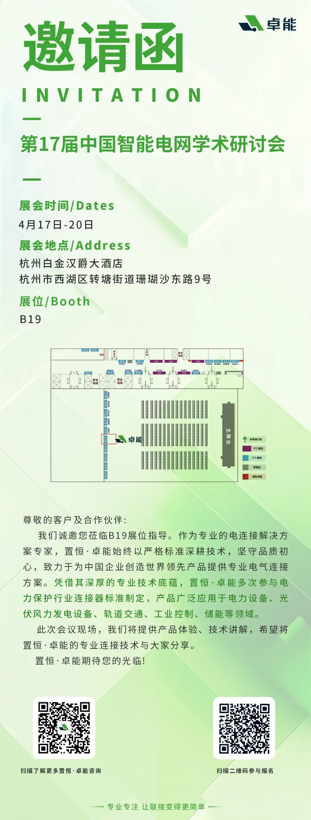 邀请函 | 置恒・卓能邀您共赴第17届中国智能电网学术研讨会！(图1)
