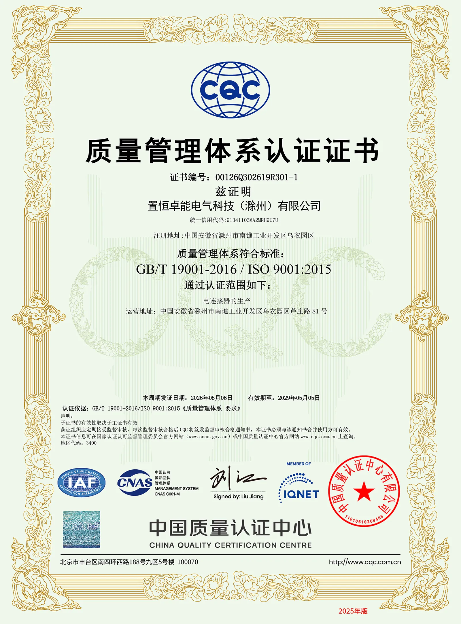 ISO9001（质量管理体系认证证书）