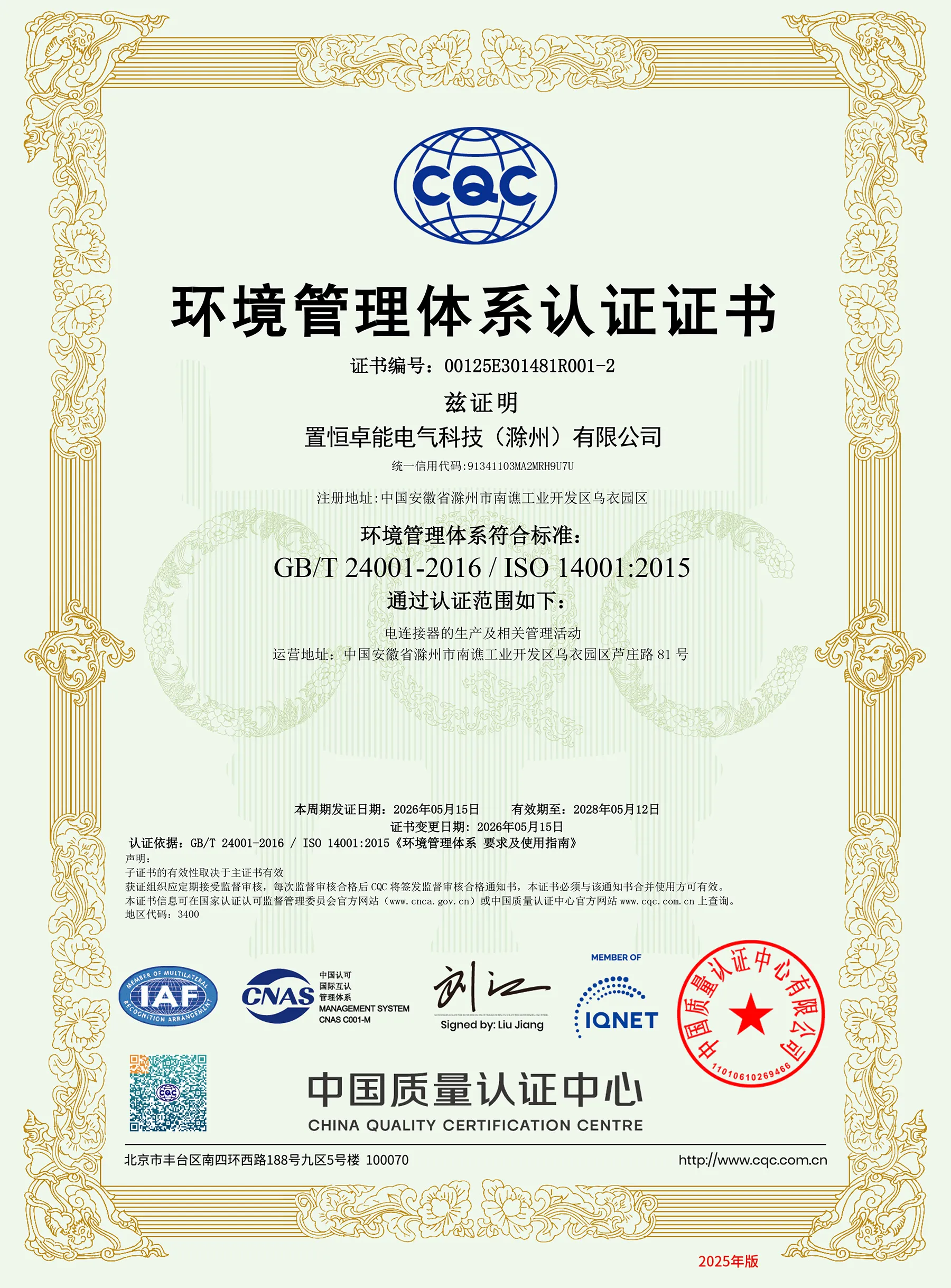 ISO14001认证(环境管理体系认证证