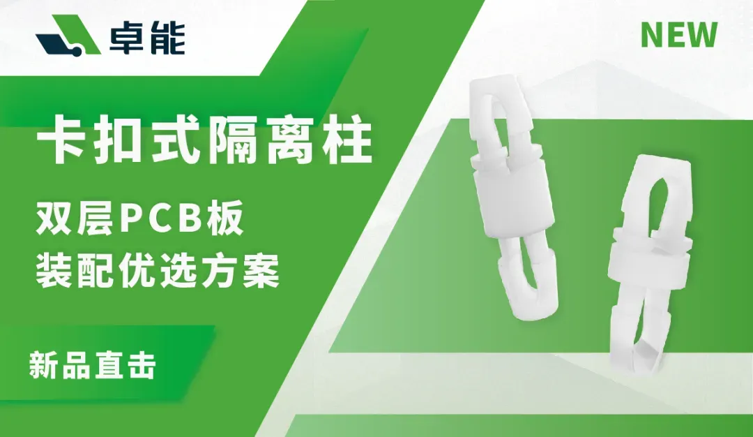 卡扣式PCB隔离柱 卓能前沿|卡扣式PCB隔离柱,双层PCB板装配优选方案!(图1)